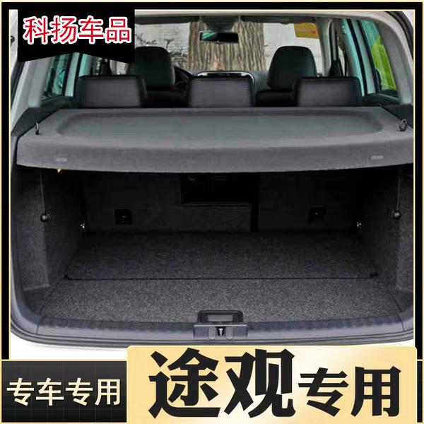 适用大众10-17途观后备箱隔板新款途观后尾箱隔物盖板途观遮物帘