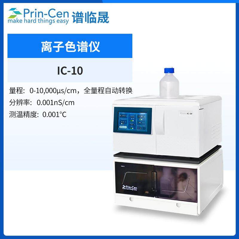 正品谱临晟离子酸色谱仪IC盐10-/50实验室电导检测器多聚磷检测仪