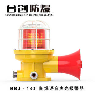 180大喇叭高分呗防爆语音声光报警器工业喊话号筒闪光灯 台创BBJ