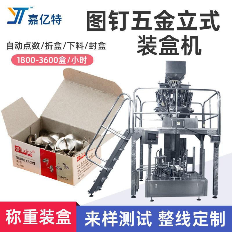 全自动立式铁钉装盒机 图钉回形针装盒机 自动称重散装五金装盒机