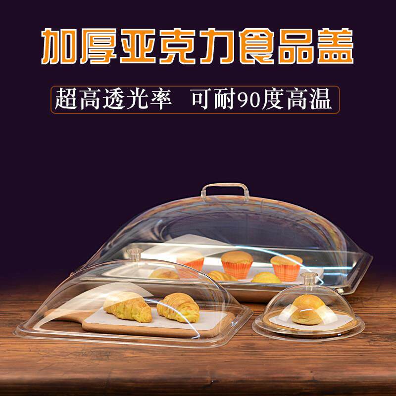 透明食品盖压克力托盘盖长方形上菜盖面包盖圆形餐盖防尘盖保温盖