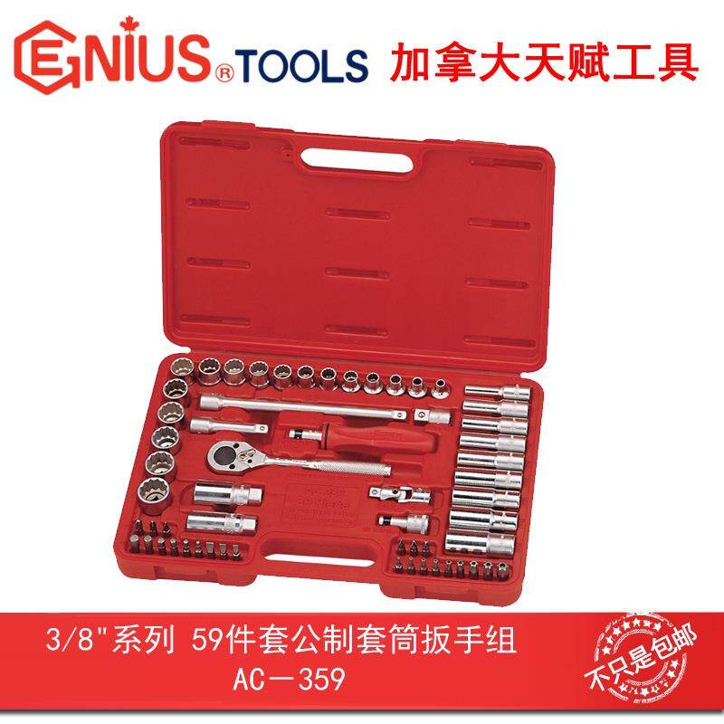 GENIUS天赋进口工具3/8系列59件套公制套筒扳手组AC-359