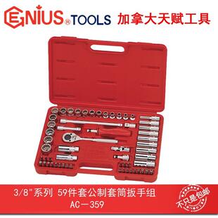 GENIUS天赋进口工具3 359 8系列59件套公制套筒扳手组AC
