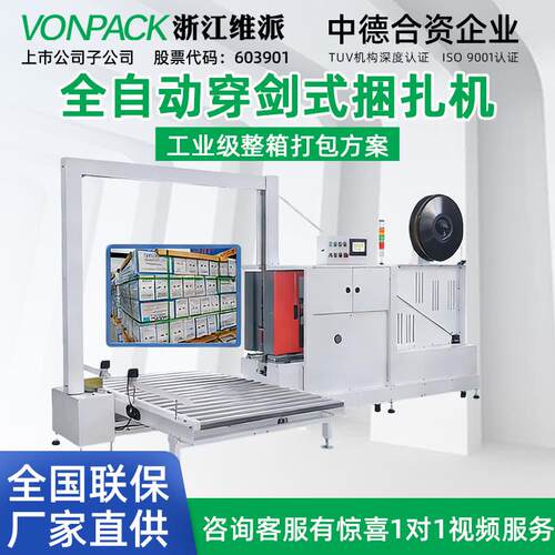 维派全自动穿剑式捆扎机工业智能型整箱大件托盘缠绕打包机