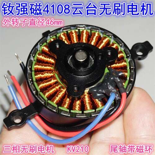 46mm钕强磁外转子云台无刷电机 210KV4108三相无刷带磁环云台电机