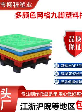 1210网格九脚塑胶托盘蓝色绿色红色白色黄色黑色塑料托盘叉车卡板
