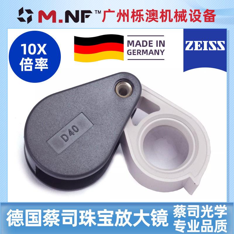 德国ZEISS蔡司D40专业10X倍放大镜珠钻石古董文玩鉴定工具