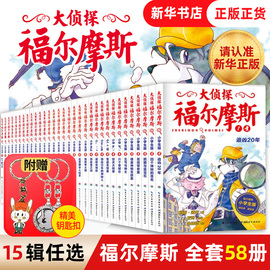 大侦探福尔摩斯探案全套58册小学生推理冒险三四五年级趣味课外书