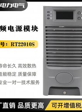 直流屏电源模块RT22010S智能充电模块220V10A电力频开关整流器