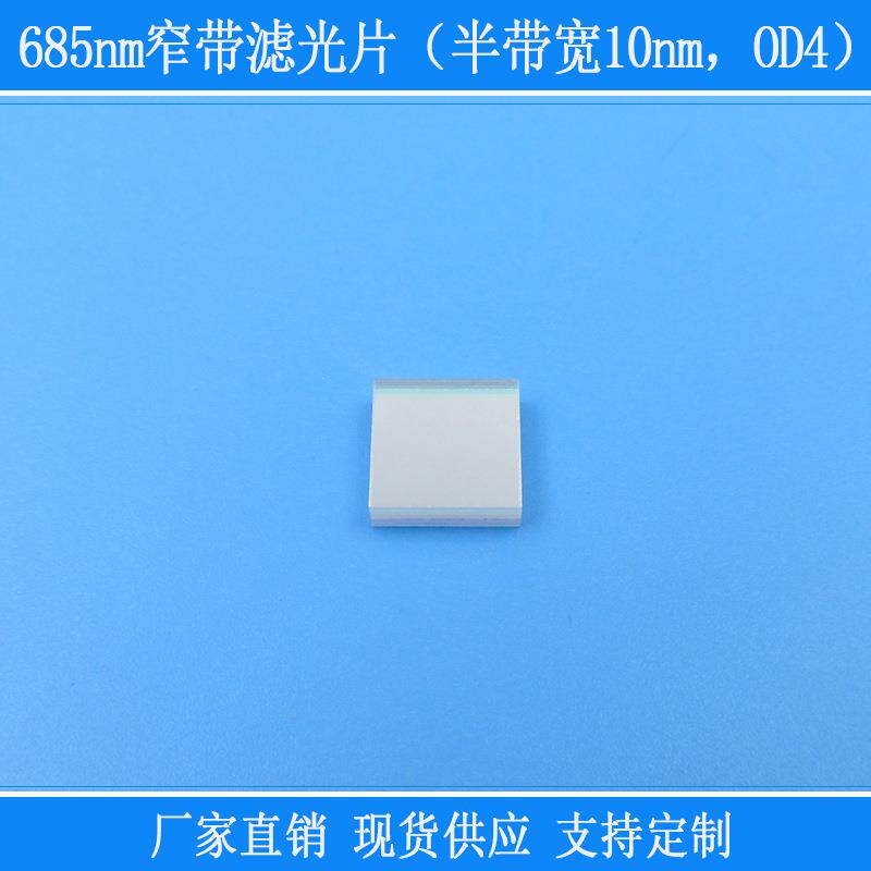 方形镜片玻璃滤镜685nm窄带滤光片半带宽10nmOD4红光滤镜相机仪器