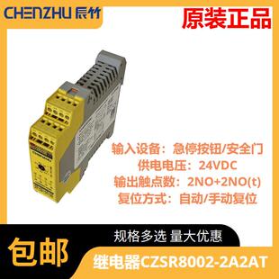 CZSR8002-2A2AT 开关型安全设备输入(急停按钮 24V DC 2NO+2NO(t)