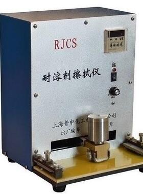 上海剂普申RJCS7耐溶剂PS2714擦拭仪PS新214耐溶摩擦仪全原厂正品