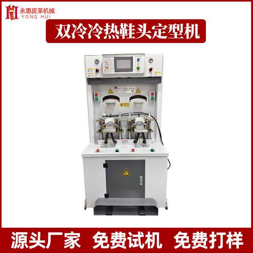 双冷冷热鞋头定型机