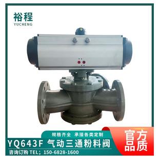 YQ642F气动型放料三通换向阀管式 135度过颗粒粉45下料 旋转筒式