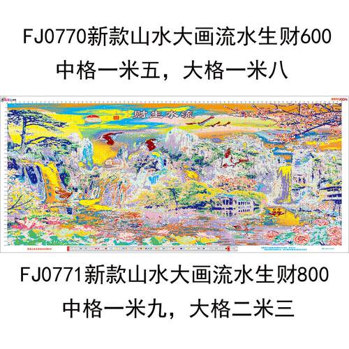 新款山水大画流水生财十字绣客厅风景画大幅FJ0771迎客松FJ0770
