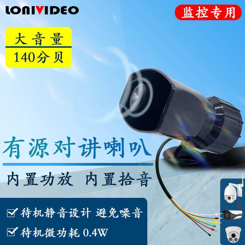 监控外接喇叭内置功放拾音咪头室外防雨双向对讲大音量号角扬声器