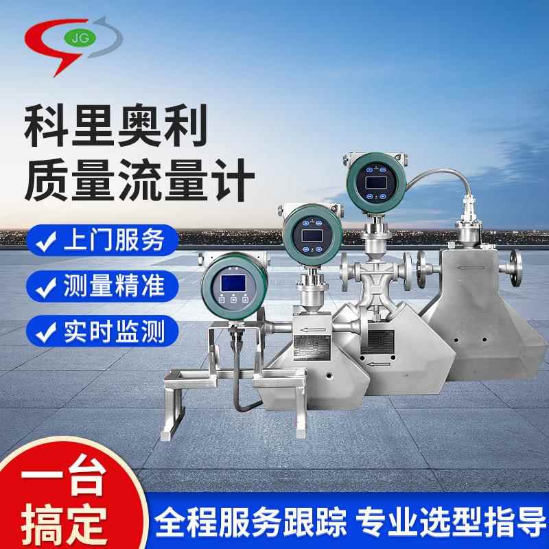 科氏质量流量计高精度科里奥利各类气体液体一体式质量数显流量计