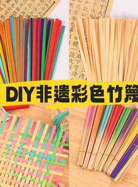 非遗竹编幼儿园编织区竹篾条超薄手工竹条材料diy手工渐层色竹片