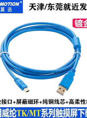 USB-MINI威纶伦触摸屏下载线MT6070iH/TK6070IH/IP迷你口USB-TK