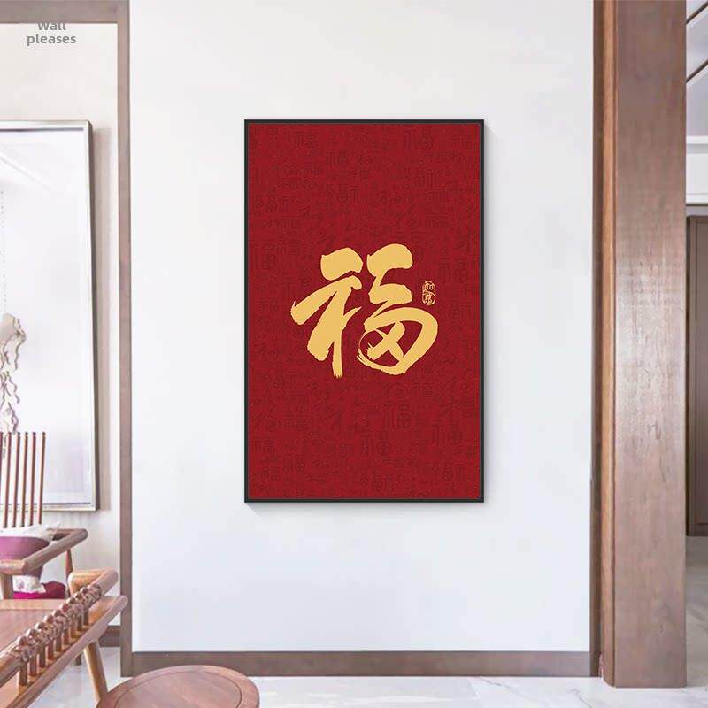 金色大祝福字入口挂画竖版走廊尽头过道客厅新中式墙意好红装饰画