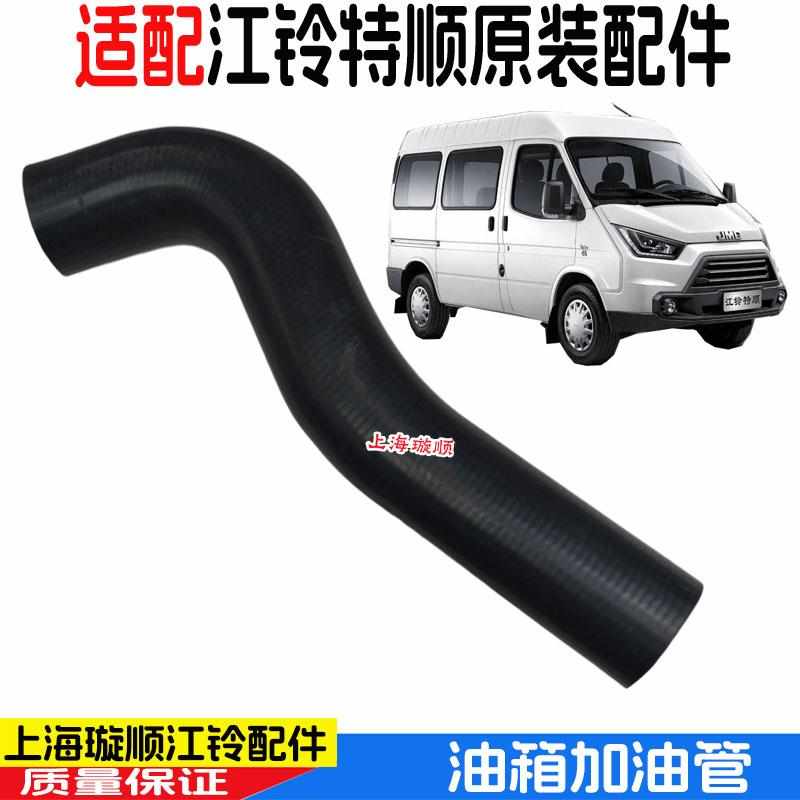 适配江铃特顺油箱加油管燃油箱加注管油箱加油软管特顺油箱加油管