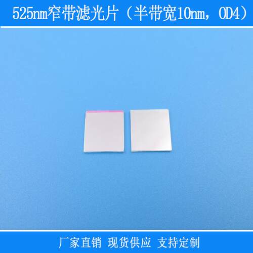 525nm窄带滤光片（半带宽10nm，OD4）玻璃光学镜片视觉用绿光高透
