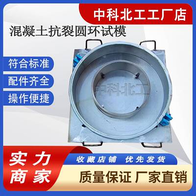 混凝土抗裂圆环试模406*330*152圆环试件标准模SL352-2020标准300