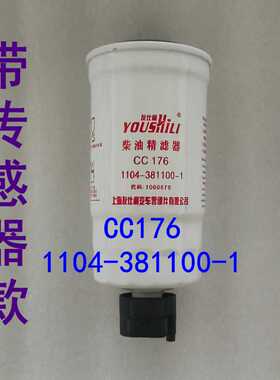 CC176 1104-381100-1燃油精滤器滤芯国二国三电喷车专用柴油滤芯