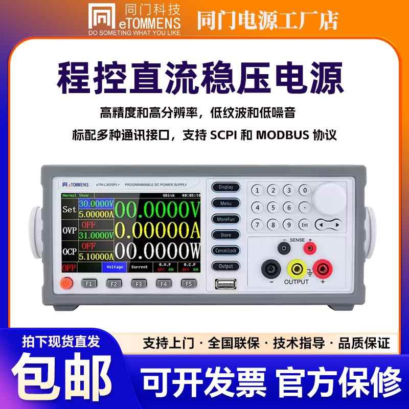 同门eTM-L303SPL程控直流稳压电源电池充电维修老化测试可调电源