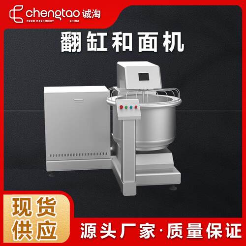 诚淘智能商用多功能翻缸和面机大型双速不锈钢厂家直销食品级