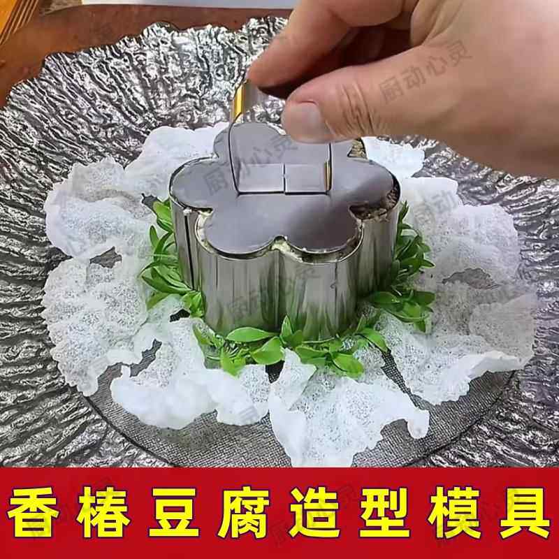 香椿豆腐模具店餐厅凉菜品摆盘专酒用造型塑形磨具爱心梅花套装