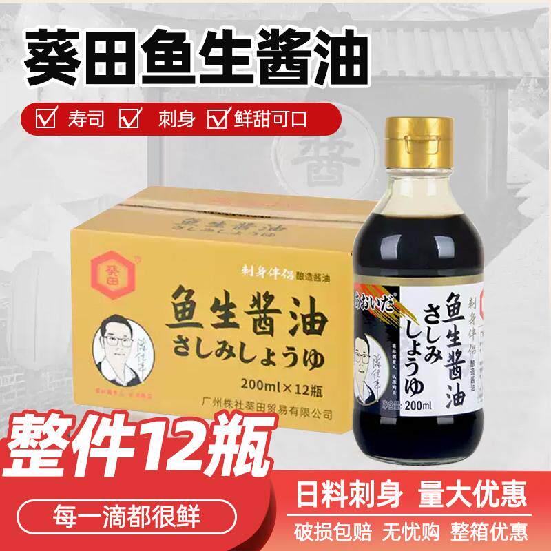葵田鱼生酱油200ml整件海鲜蘸酱汁日式寿司料理专用三文鱼刺瓶装