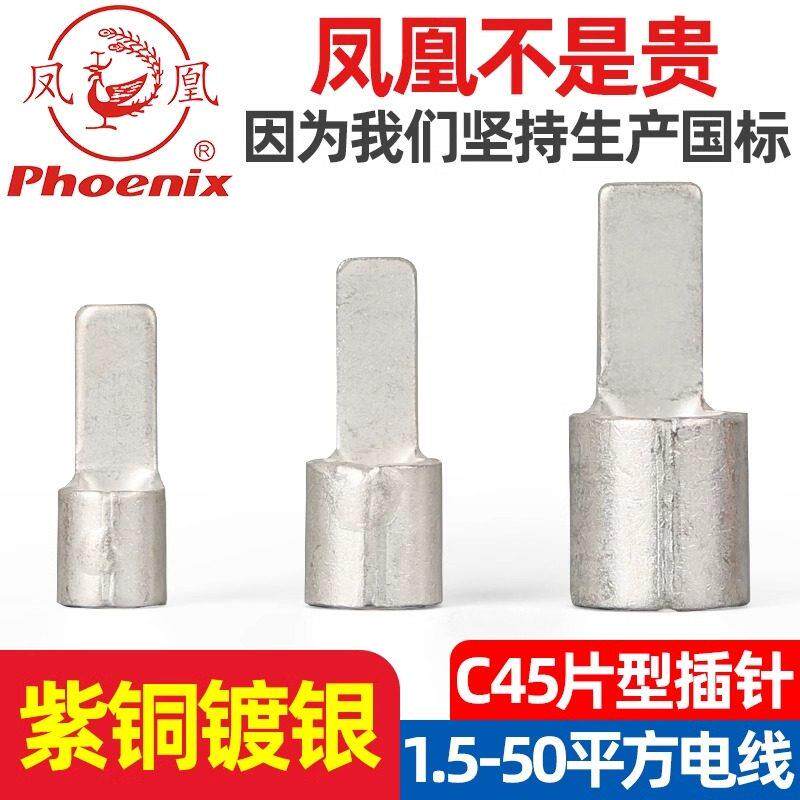 凤凰C45片型铜接线端子冷压端子断路器空开插片接头线耳国标紫铜