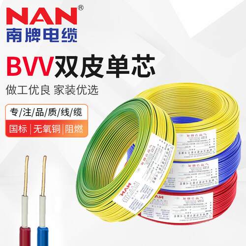 南洋电缆BVV双皮单芯电缆线1.5-35平方家装工程电源线 源头工厂