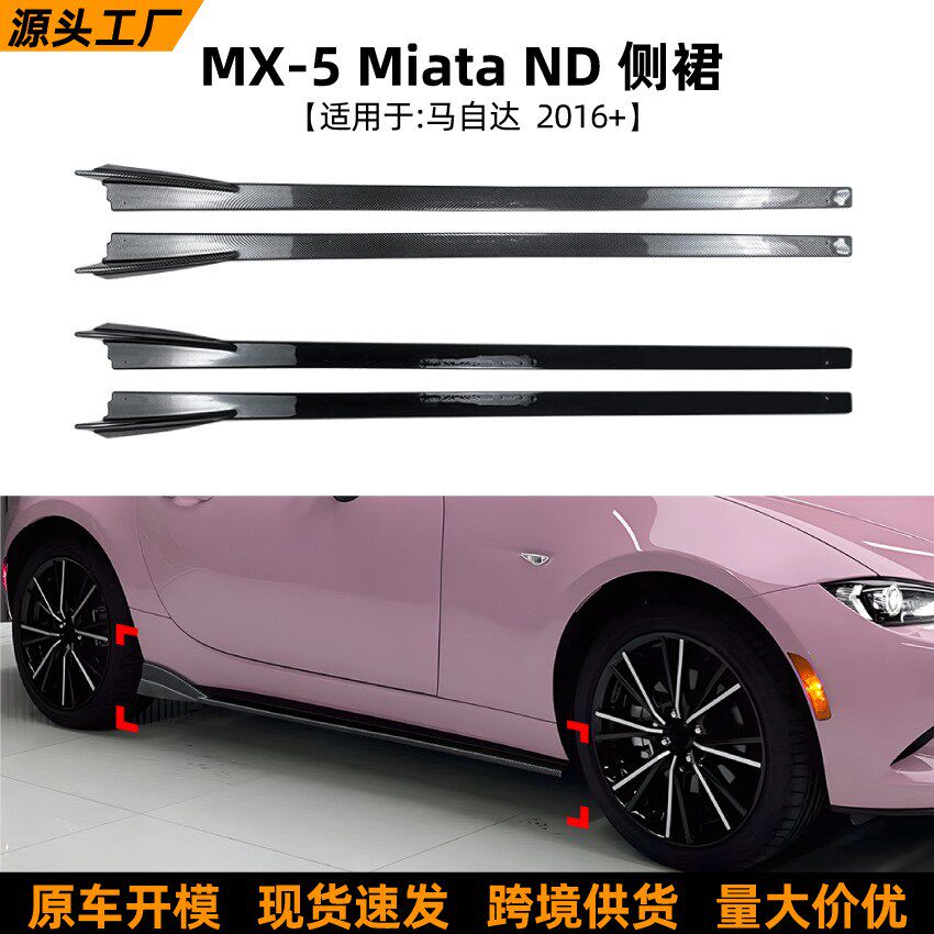 适用马自达MX-5 Miata ND 2016+侧裙小包围扰流板外饰跨境改装件