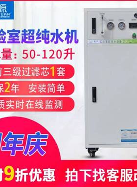 120-140升实验室超纯水机 工业用超纯水设备 去离子水设备