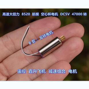 高速大功率 8520 航模 空心杯电机 遥控直升飞机 减速组合电机