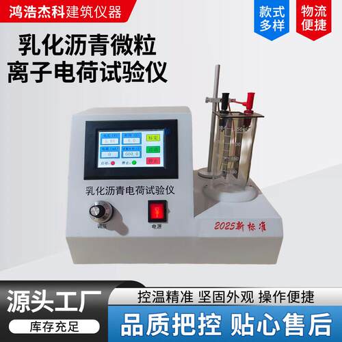 JTG3410-2025乳化沥青微粒离子电荷试验机乳化沥青电荷实验仪厂