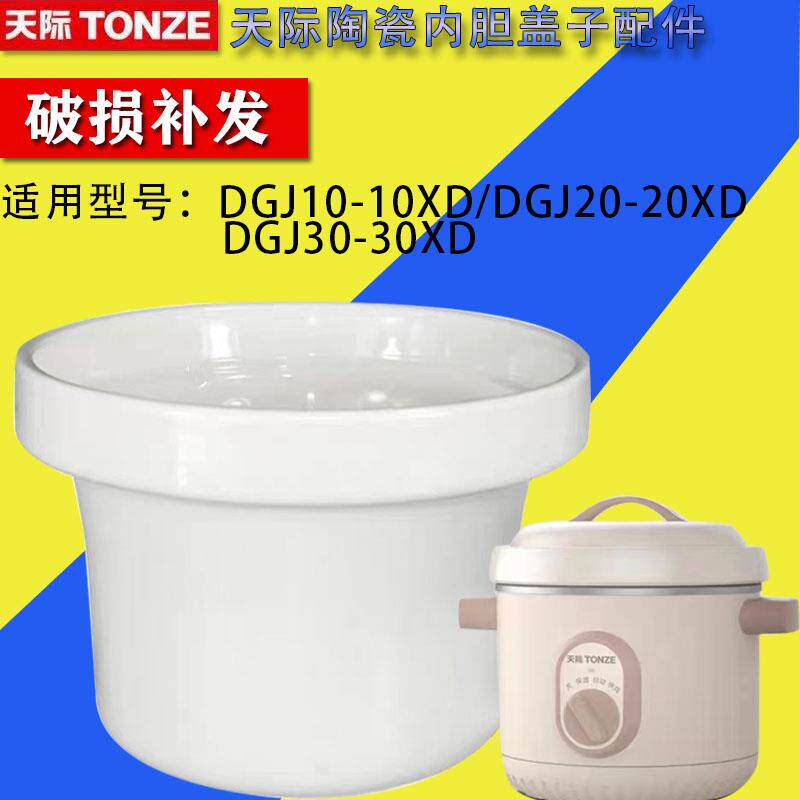 天际DGJ-10XD20XD30XD电炖锅陶瓷内胆盖子配件汤锅煮粥煲1L2L3L升