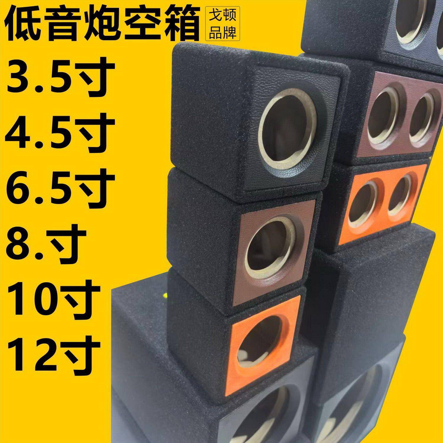 汽车低音炮空箱3.5寸4.5寸6.5寸8寸10寸12寸有源无源炮木箱空箱子