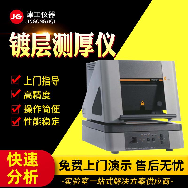 台式镀层分析仪菲希尔膜层测厚仪膜厚测试仪金属镀层测厚仪