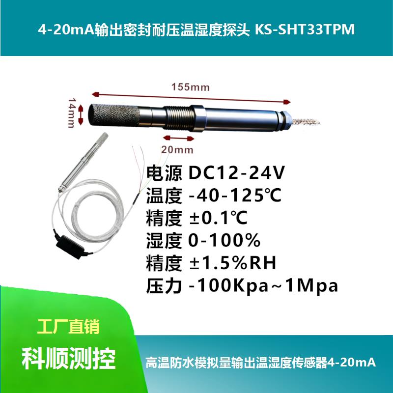 耐高湿温湿度感测器4-20mA温湿度变送器0-5V0-10V工业级湿度防水