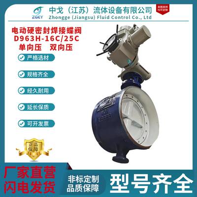 D963H-16C/25C电动三偏心焊接硬密封蝶阀单向压/双向压智能调节