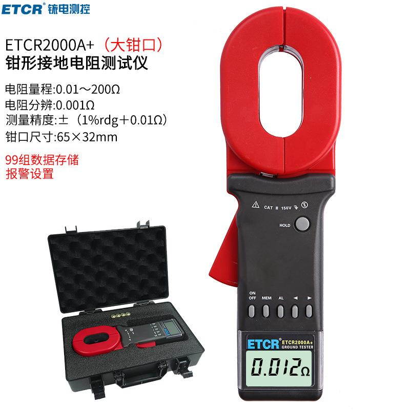 ETCR2000A+钳形接地电阻测试仪数字式电阻表高精度防雷检测200Ω