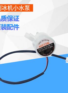 惠康制冰机家用替换配件 小型抽水泵循环水泵 冰块机替换水泵