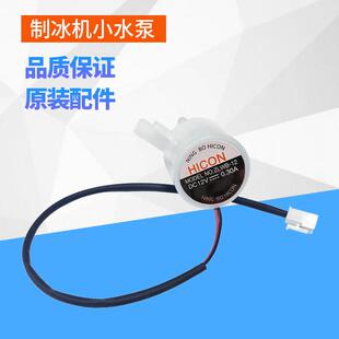 惠康制冰机家用替换配件 小型抽水泵循环水泵 冰块机替换水泵