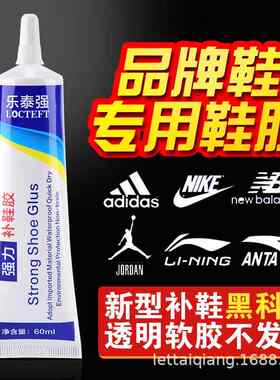 乐泰强粘鞋专用胶运动鞋球鞋皮鞋沾鞋环氧树脂软性防水强力补鞋胶水