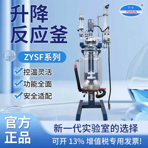 予华厂家升降旋转双层玻璃反应釜实验室合成釜可手动电动升降