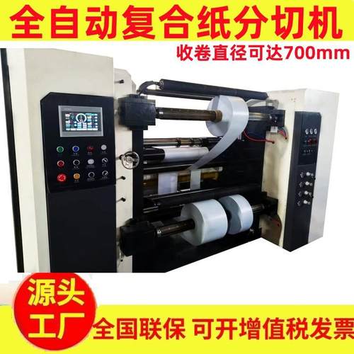 高速卷筒纸分切机白卡纸分切复卷机水松纸分条机自动淋膜纸分切机