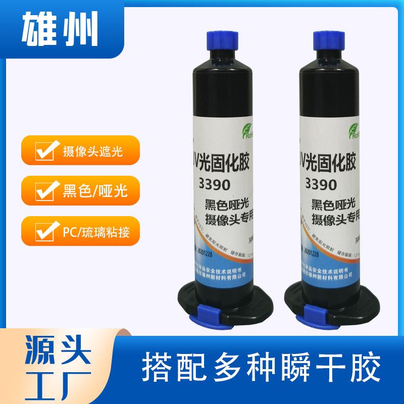 摄像头镜头粘接遮光UV胶 黑色哑光UV胶 玻璃PC金属粘接 绑定UV胶